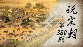 【宋朝最有名的故事】 说宋朝 第380期 | 韩世忠张浚平息叛乱