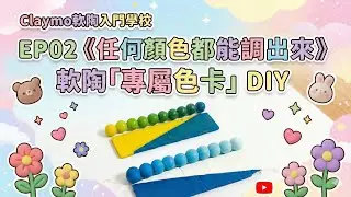 EP02新手到高手都在用的軟陶色卡