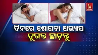 ଦିନରେ ଶୋଇବା ଅଭ୍ୟାସ ତୁରନ୍ତ ଛାଡ଼ନ୍ତୁ | Side Effects of Sleeping in Afternoon | Health Tips in Odia