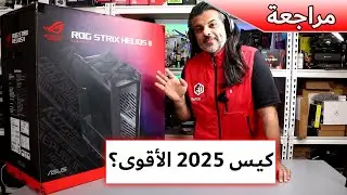 جربت ASUS HELIOS II الجديد&hellip; والنتيجة مجنونة!