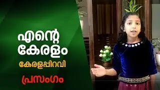 Kerala Piravi Speech Malayalam | November 1 prasangam | Ente keralam School Speech | Better world