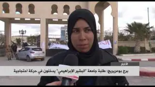 برج بوعريريج : طلبة جامعة 