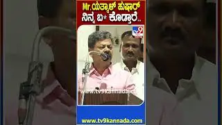Renukacharya on Yatnal: BSY, ವಿಜಯೇಂದ್ರಗೆ ಅಡ್ಡಗಾಲು ಹಾಕ್ತೀಯ.. ಯತ್ನಾಳ್​ಗೆ ಸಿಕ್ಕಾಪಟ್ಟೆ ಬೈದ ರೇಣುಕಾ| #TV9D