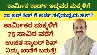 labour card scholarship online application | labour card scholarship online apply 2021
