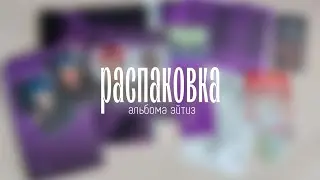 📎 распаковка :: unboxing альбомов ateez the world ep.2 outlaw z ver + platform ver