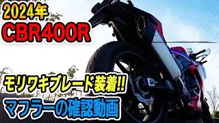 【CBR400R】モリワキブレード装着!!交換後のマフラーを確認するための動画!!