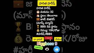 బిగ్ బాస్ హరిత హరీష్ గురించి మీకు తెలుసా? #BiggBossTelugu9​ #KalyanPadala​#trending #viral #ytshort