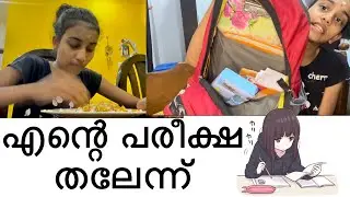 എന്റെ പരീക്ഷ തലേന്ന് ..#vismayaart #exam