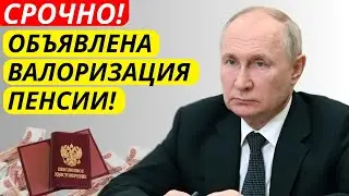 Объявлена Валоризация пенсий в России: КАК она повлияет на жизнь пенсионеров?
