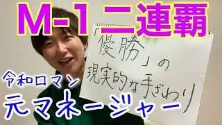 【唯一無二】M-1二連覇マネージャーあるある【令和ロマン】