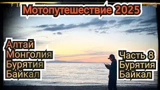 Мотопутешествие 2025. Часть 8. Иволгинский дацан, Байкал, Тайшет, дорога домой.