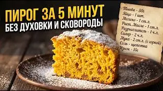 Пирог за 5 минут, без духовки и сковородки.