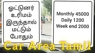 ஓட்டுனர் உரிமம் இருந்தால் மட்டும் போதும் l chennai call driver l one day l week days l weekend job