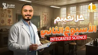 حل كل أسئلة التقييمات الأسبوعية بطريقة سهلة 👩‍🔬 | Integrated Science أولى ثانوي لغات