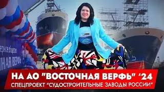 Восточная верфь 2024 | судостроение во Владивостоке