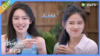 《势均力敌的我们》众人交换MBTI！闺蜜们之间互相拆台！ | Live and Love CLIP