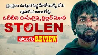 Stolen Movie Review | Stolen Movie Review Telugu | Abhishek Banerjee | Mia Maelzer | TBO |