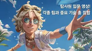 [제5인격 공략] 탐사원의 필수 기술, 자잘한 팁과 요령 모음