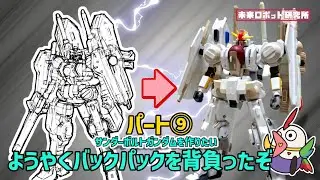 【ガンプラ改造】凄いボリュームになってきた! #サンダーボルトガンダム  #gunpla #gundam 