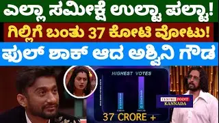 ಗಿಲ್ಲಿಗೆ ಬಂತು 37 ಕೋಟಿಗೂ ಹೆಚ್ಚು ವೋಟು|ಸುದೀಪ್ ಅಧಿಕೃತ ಘೋಷಣೆ?|Big Boss Free Finale Highlets|