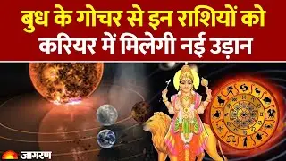 Budh Gochar 2026: बुध के गोचर से इन राशियों को करियर में मिलेगी नई उड़ान| Rashifal। Astrology