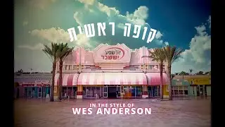 קופה ראשית בסגנון ווס אנדרסון