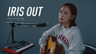 【即興】プロ歌手に米津玄師『IRIS OUT』を歌って！と言った結果…!?【loop cover】