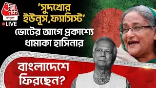 🛑‘সুদখোর Yunus,ফ্যাসিস্ট’, Election র আগে প্রকাশ্যে ধামাকা Sheikh Hasina র, Bangladesh এ ফিরছেন? |WN