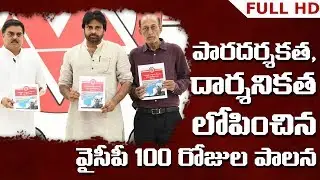 JanaSena Party Releases a Report on YSRCP's 100 Days Governance || Pawan Kalyan