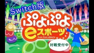 ぷよスポ　れんせんおｋ