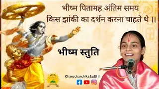 भीष्म स्तुति।। भीष्म पितामह ने अंतिम समय क्या कहा।।  YouTube.com .. charucharchika ladli ji 