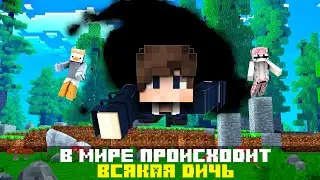 МАЙНКРАФТ НО В МИРЕ ПРОИСХОДИТ ВСЯКАЯ ДИЧЬ