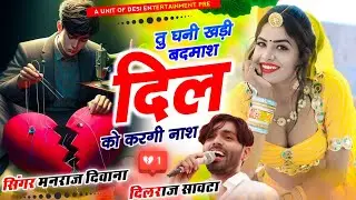Insta Virel song | तु घनी खड़ी बदमाश दिल को करगी नाश | manraj diwana | tu ghni khdi badmas dil ko