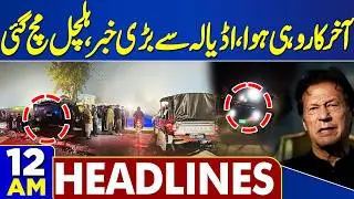 Imran Khan Eye Health Update | Medical Report Revealed | Big News From Adiala Jail | 12 AM Headlines