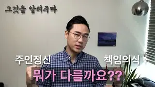 면접관이 상세하게 밝힌다! 주인정신과 책임의식을 물어보는 이유, 대체 뭐가 다른걸까?
