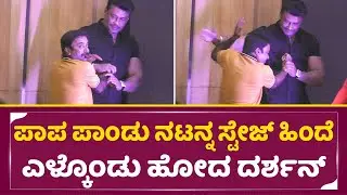 ಪಾಪ ಪಾಂಡು ನಟನ್ನ ಸ್ಟೇಜ್ ಹಿಂದೆ ಎಳ್ಕೊಂಡು ಹೋದ ದರ್ಶನ್ |Darshan & Jahangir Actor|Kranti Success Meet |SStv