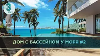 Дом с бассейном у моря. Материалы, свет, рендер #2 | 3DS MAX