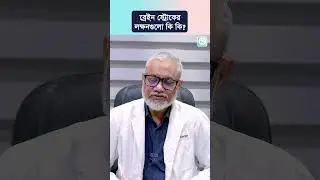 যে লক্ষণে বুঝবেন ব্রেইন স্ট্রোক হয়েছে। ব্রেইন স্ট্রোক বুঝার উপায়। ব্রেইন স্ট্রোকের লক্ষন। #স্ট্রোক