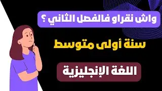 دروس الفصل الثاني للسنة أولى متوسط في اللغة الإنجليزية 2026 🇩🇿#المنهاج_الجديد