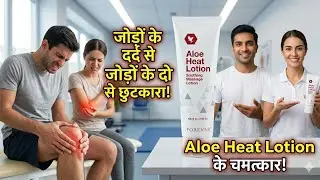 Aloe heat lotion benefits in hindi || benefits of aloe heat lotion of forever living products ||sita