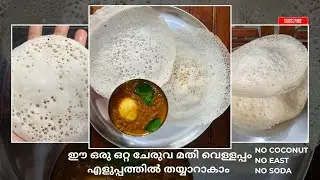 രുചികരമായ വെള്ളപ്പം |Athu's Tasty Home|