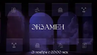 Экзамен