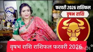 वृषभ राशि राशिफल फरवरी 2026 #dryrakhiastrologer 