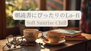 朝読書にぴったりのLo-fi｜Soft Sunrise Chill｜1 Hour