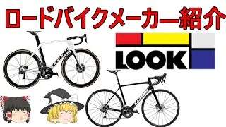 【ロードバイクメーカ―解説】第20回ＬＯＯＫ（ＬＯＯＫ）ゆっくり解説