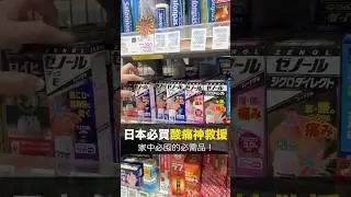 日本藥妝店必買