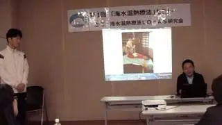 海水温熱セミナー4