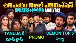 Tanuja కి Mass Class పీకిన Nag sir 😱| Demon కి Elivation 💥| Saturday Episode Updates 🔥BiggBossPromo 