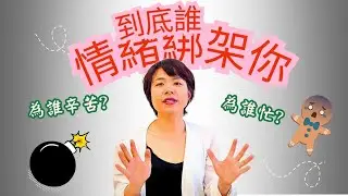 被情緒綁架!如何面對沒邊界感的人？劃定界線，不一定要撕破臉【Luna心裡話聊】