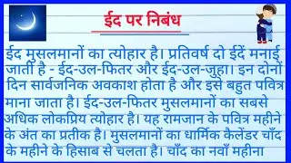 ईद पर निबंध ll Eid Par Nibandh Hindi Mein ll Essay on Eid In Hindi ll ईद-उल-फितर पर निबंध ll